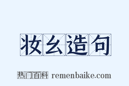 妆幺造句是什么意思的图片